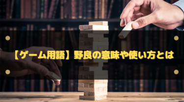 ゲーム用語『野良』とは？意味・使い方と野良マッチで失敗しないコツ