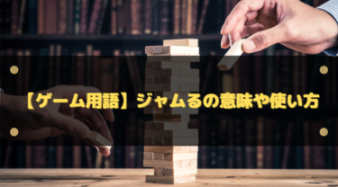 【ゲーム用語】ジャムるの意味や使い方は?FPSやTPSなどで使用されるスラッグ