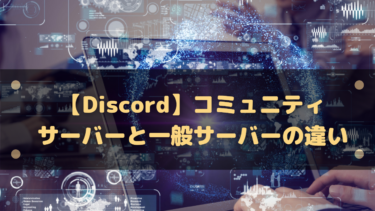 【Discord】コミュニティサーバーと一般サーバーの違いは?どうしたら公開サーバーになれる?