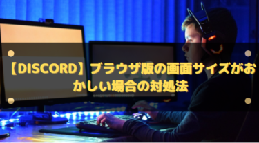 【Discord】ブラウザ版の画面サイズがおかしい場合の対処法