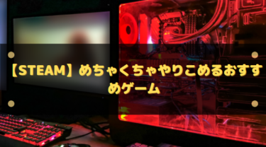 【Steam】めちゃくちゃやりこめるおすすめゲーム13選!時間が溶けていくゲームたち