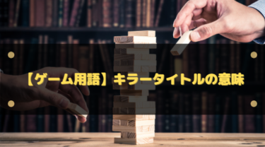 キラータイトルの意味とは？ブログ・ゲーム・マーケでの使われ方と作り方をわかりやすく解説