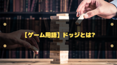 英単語「dodge」の意味とは？3つのコアイメージ・例文・イディオムまで完全解説