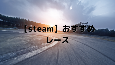 【steam】おすすめのレースゲーム16選!F1からバイクまで様々なレースゲームを紹介