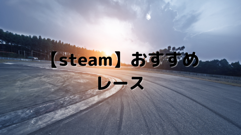 Steam おすすめのレースゲーム16選 F1からバイクまで様々なレースゲームを紹介 はりぼう記