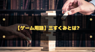 三すくみの意味とは？由来・具体例・三つ巴との違いまで解説