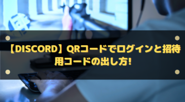 【Discord】QRコードでログインと招待用コードの出し方!読み取りで簡単に