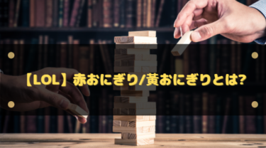 【LoL】赤おにぎり/黃おにぎりとは?プロフに表示される危険マーク