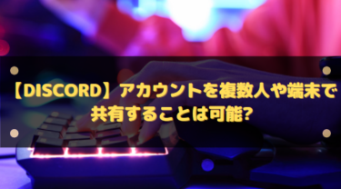 【Discord】アカウントを複数人や端末で共有することは可能?