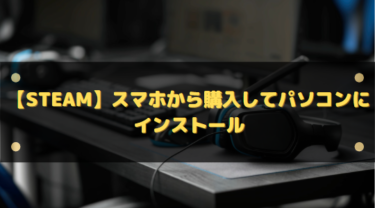 【Steam】スマホから購入してパソコンにインストールさせる方法