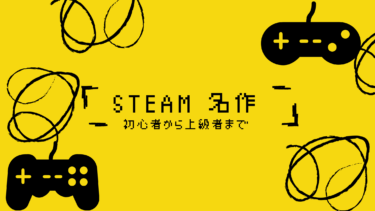 Steam おすすめの1000円以下で買えるゲーム22選 インディーズや大作ゲームがお買い得 はりぼう記
