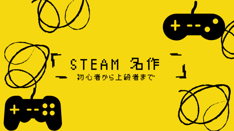 21 Steamのおすすめ名作414選 初心者はこれさえ抑えておけば大丈夫 はりぼう記