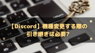 【Discord】機種変更する際の引き継ぎは必要?アカウント移行をする方法