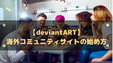 【deviantART】海外の絵コミュニティサイトの登録と始め方