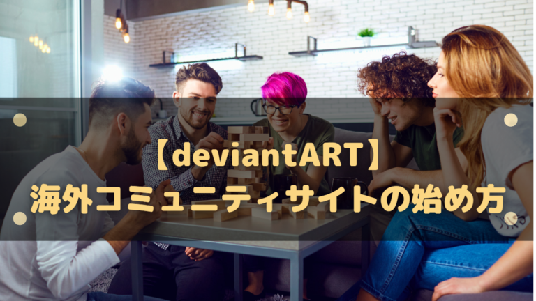 Deviantart 海外の絵コミュニティサイトの登録と始め方 はりぼう記