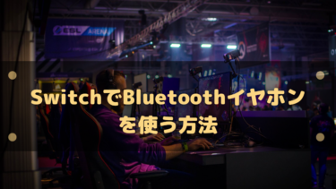 SwitchでBluetoothイヤホンを使う方法まとめ!Air podsや無線イヤホン対応
