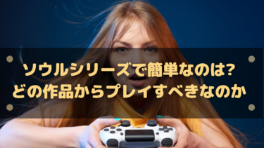 ソウルシリーズで簡単なのは?どの作品からプレイすべきなのか