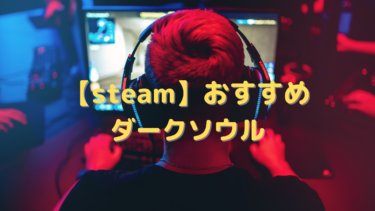 【steam】おすすめのダークソウル系ゲーム20選!高難易度でも精神がくじけない人向け