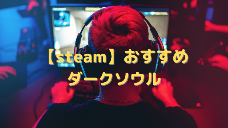 Steam おすすめのダークソウル系ゲーム選 高難易度でも精神がくじけない人向け はりぼう記