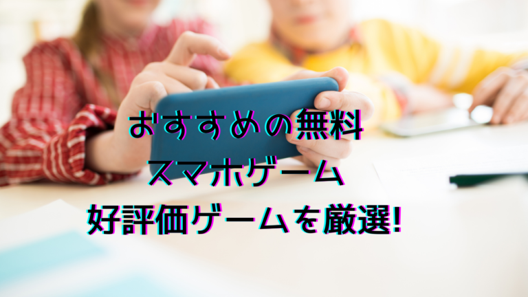 おすすめ 無料スマホゲーム27選 評価4以上の好評価ゲームを厳選して紹介 はりぼう記