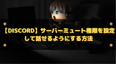 【Discord】サーバーミュート権限を設定して話せるようにする方法