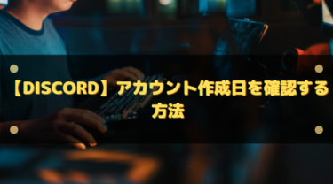 【Discord】アカウント作成日を確認する方法!復旧などに必要
