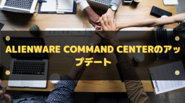 Alienware Command Centerのアップデート/再インストール/オーバークロック設定方法