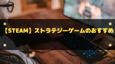 【Steam】ストラテジーゲームのおすすめ8選!計画性のある戦略が勝利の鍵