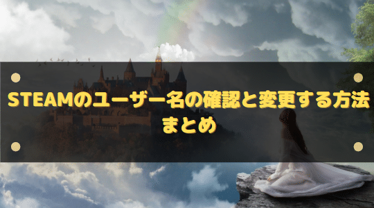 Steamのユーザー名の確認と変更する方法まとめ はりぼう記