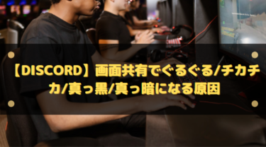 Discordの画面共有が「ぐるぐる」で止まる原因と対処法【PC向け完全ガイド】