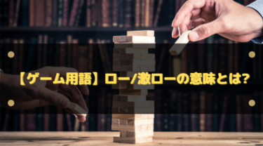 ロー・激ローとは？FPS初心者向けに意味・使い方・類義語までやさしく解説