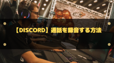 【Discord】通話音声(VC)を録音する方法!MacやiPhone、Androidなどでも可能