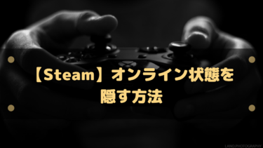 【Steam】オンライン状態を隠す方法!常にオフラインすることは可能