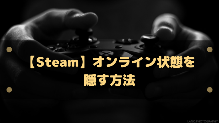 Steam オンライン状態を隠す方法 常にオフラインすることは可能 はりぼう記