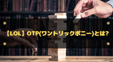 ゲーム用語「OTP」とは?意味・使い方・メリットとリスクを徹底解説