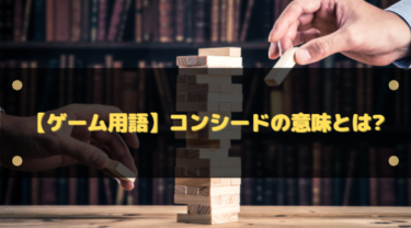 コンシードの意味とは？ゴルフ・カードゲーム・英語まで一気に解説