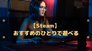 【Steam】 おすすめのひとりで遊べるゲーム9選!ソロゲーが楽しいゲームまとめ