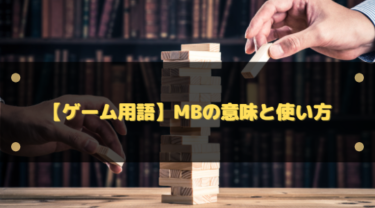 【ゲーム用語】mb（エムビー）の意味とは？my bad のニュアンスと使い方・例文を初心者向けに解説