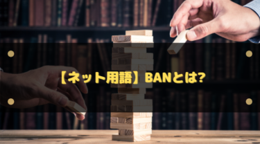 BAN（バン）とは？ゲームでの意味・種類・原因・対処法をわかりやすく解説