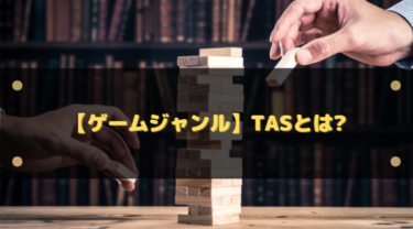 TASとは？RTAとの違いから仕組み・楽しみ方までゲーム用語を徹底解説