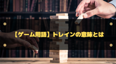 トレインとは？ゲーム用語の意味・やり方・マナーを初心者向けに解説