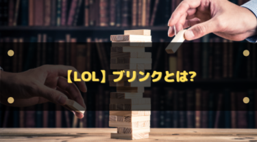 【LoL】ブリンクとは?どのスキルがブリンクにあたるのか
