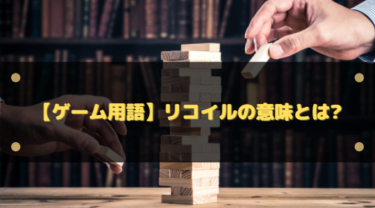 リコイルとは？FPS初心者でも分かる意味・仕組み・リコイル制御の練習方法