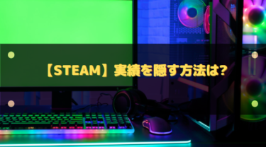 【Steam】実績を隠す方法は?他人に自分のゲームデータを見せない設定
