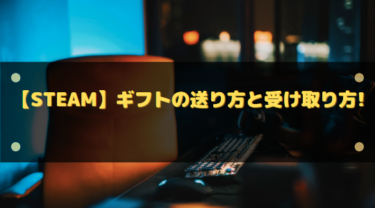Steamギフトの受け取り方を完全解説｜届かない・エラー時の対処法まで