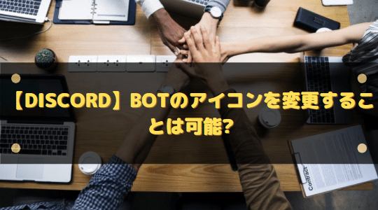 Discord Botのアイコンを変更することは可能 はりぼう記