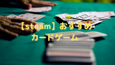【steam】おすすめのカードゲーム14選!無料でプレイできるカードゲームも