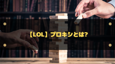 【LoL】プロキシとは?シンジドなどが使う戦術と対処法