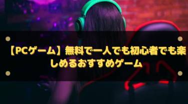 【2025年】PCゲームの無料で一人でも初心者でも楽しめるおすすめ11選