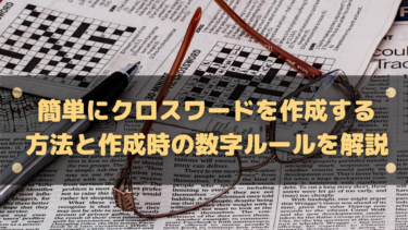 簡単にクロスワードを作成する方法と作成時の数字ルールを解説 はりぼう記